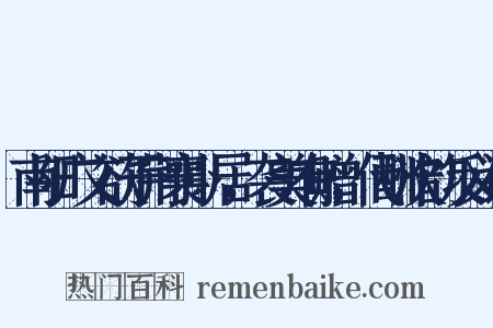 南阳广文欲于荆襄卜居，袭美有赠，代酬次韵反义词是什么意思的图片